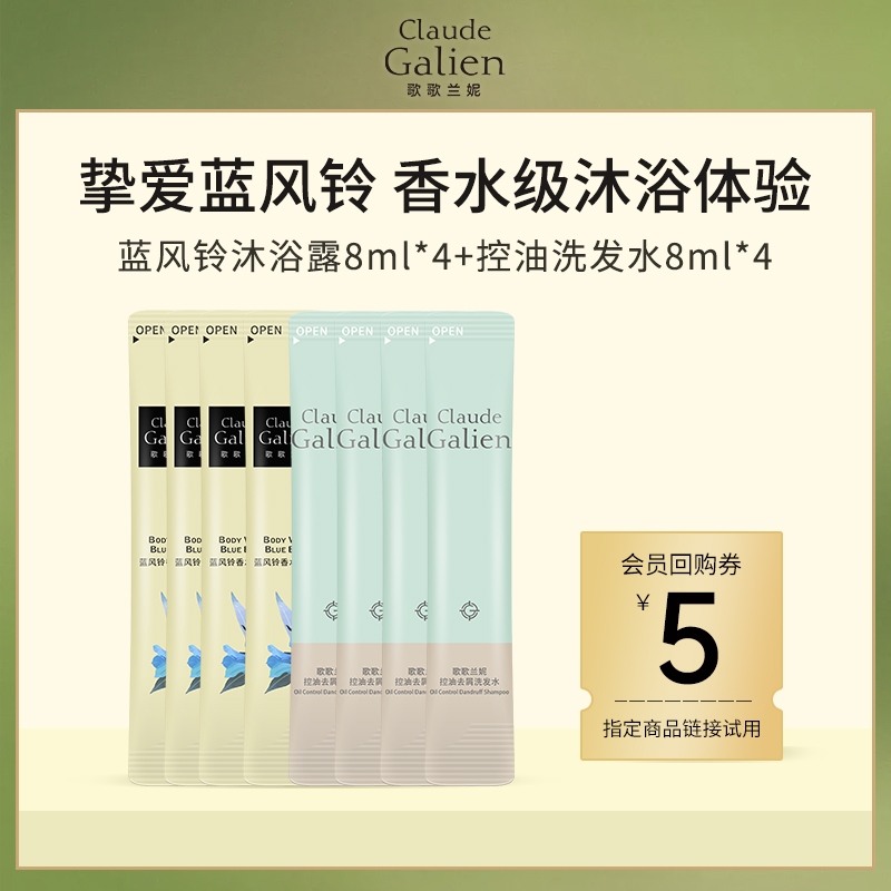 歌歌兰妮香氛护理柔顺蓝风铃沐浴露8ml蓝风铃洗发水8ml旅行便携装