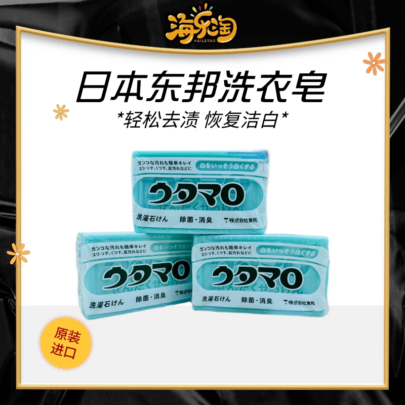 日本东邦去污洗衣皂香味持久去黄去污渍增白皂洗袜子肥皂133g