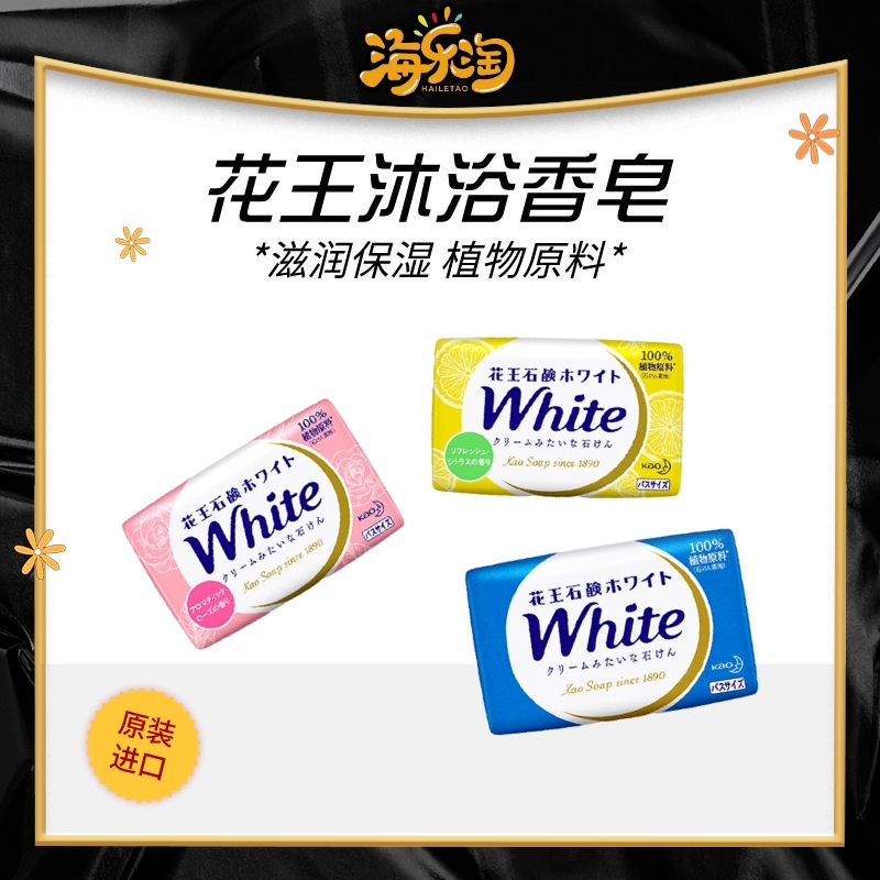 日本进口white花王香皂香味持久洗澡沐浴全身洗脸洁面皂130gx3块