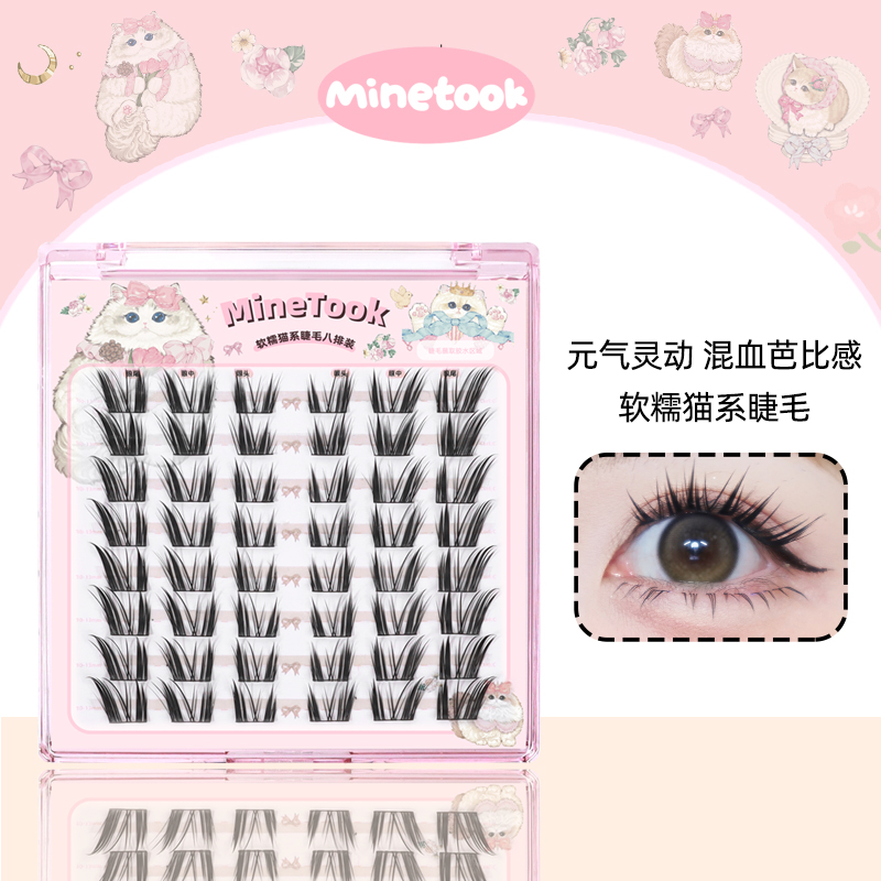 Minetook软糯猫系假睫毛分段式单簇混血芭比漫画单簇新手睫毛套组