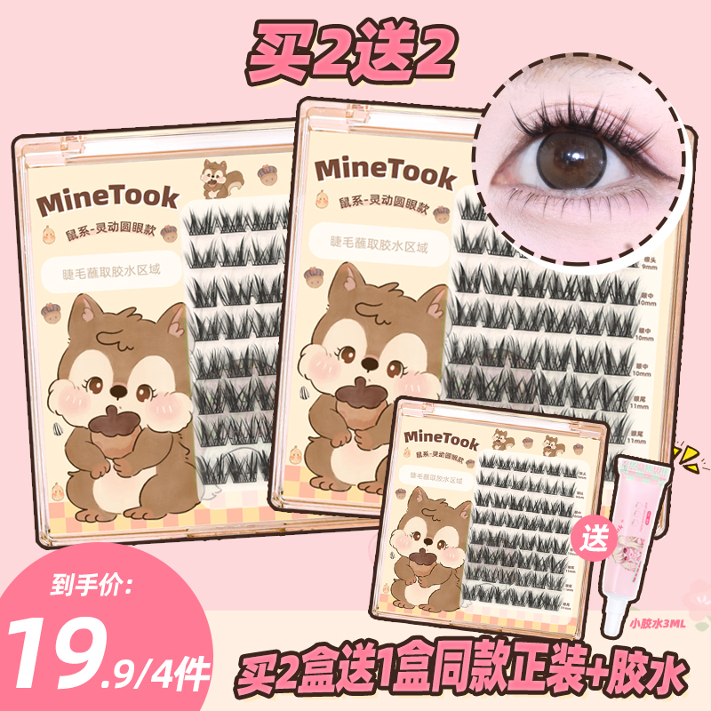 【塔塔直播专属】minetook圆眼鼠系假睫毛单簇浓密可爱漫画买2送2