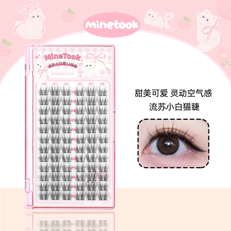 Minetook流苏小白猫假睫毛分段式单簇淡颜清透新手单簇猫耳睫套组