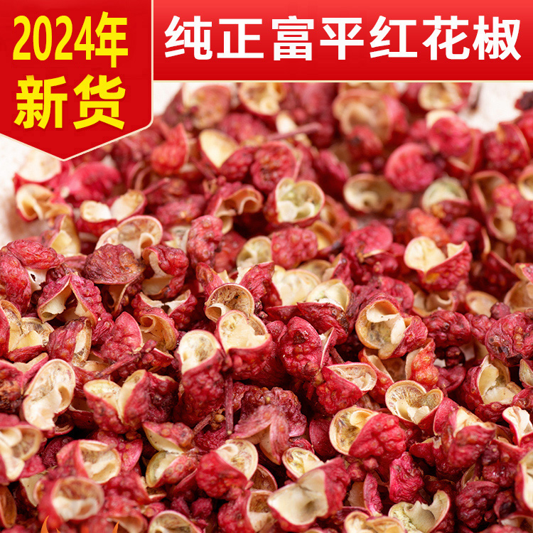 2024年陕西富平散装大红袍干花椒颗粒鲜艳100克/250克/500克麻味