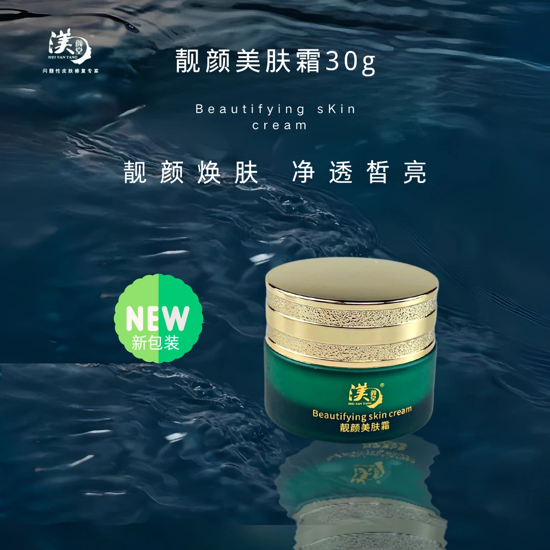 渼颜堂靓颜美肤霜30g保湿正品