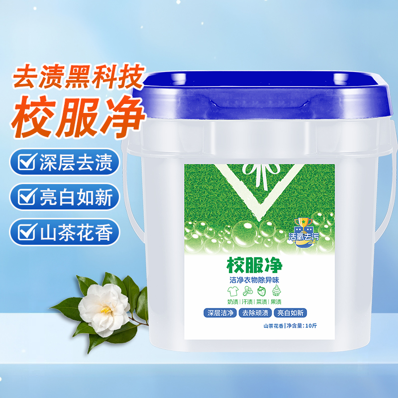 【大桶装】校服净学生衣物洗衣粉衣领活氧去污去油去黄留香桶装