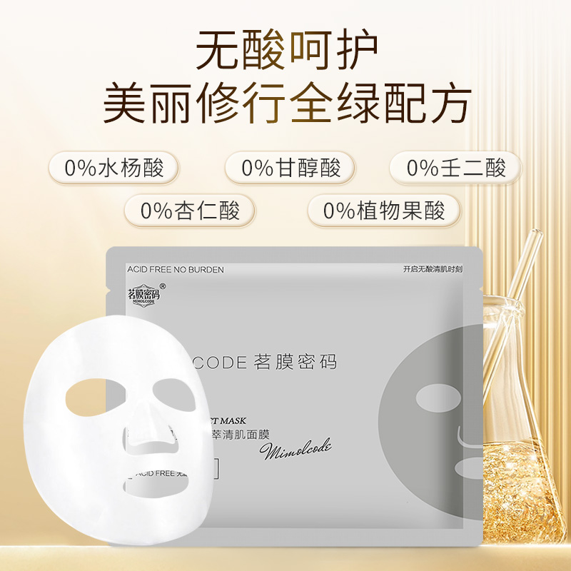 茗膜密码祛痘多重植萃清肌无酸清洁面膜植物提取敏感肌通用6盒