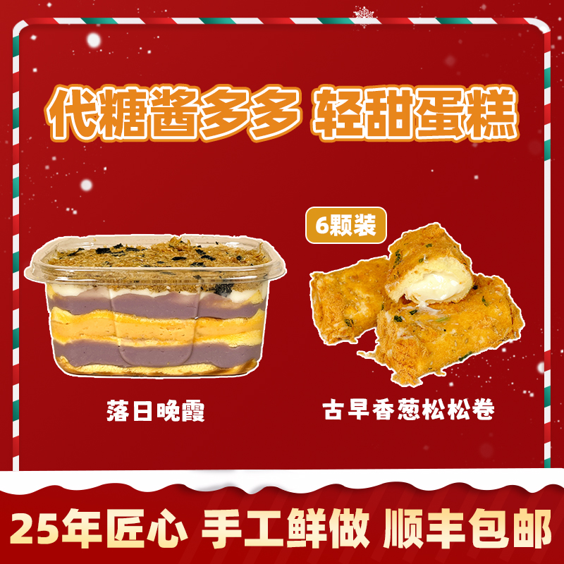 千里酥落日晚霞+古早香葱松松卷夹心蛋黄蛋糕手工现做甜品早餐