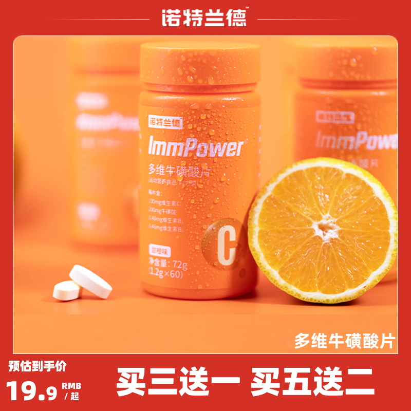诺特/兰德多维牛磺酸复合维生素片咀嚼片成人vcvb族b1压缩糖果