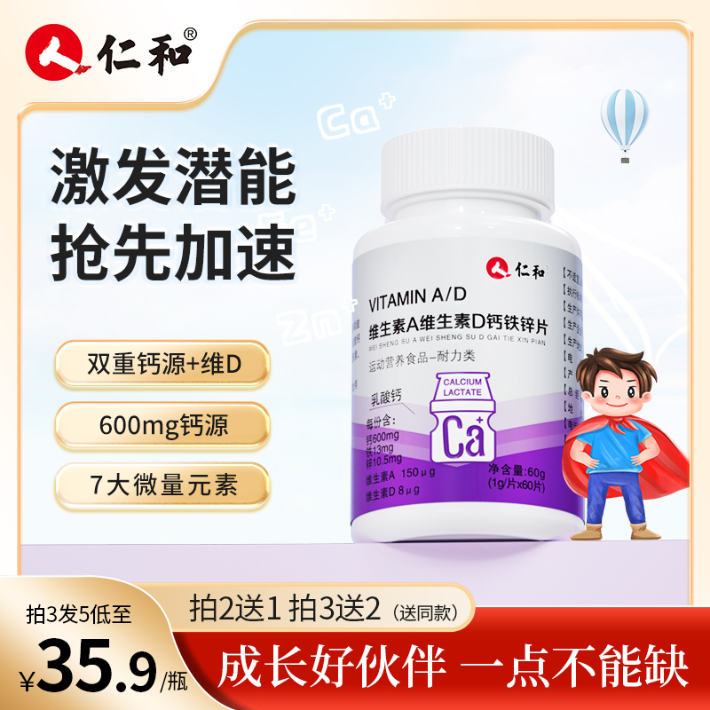 仁和维生素A维生素D钙铁锌片孩子爱吃1g*60片奶味饮料