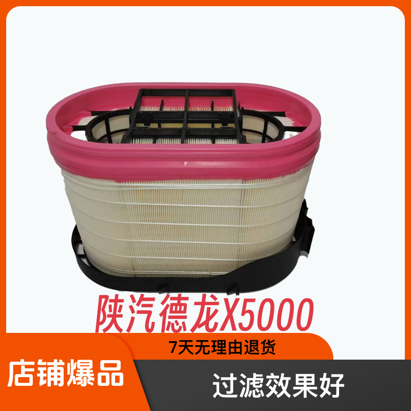新款陕汽德龙X5000/X3000空气滤芯DZ97259191047蜂窝空气滤清器