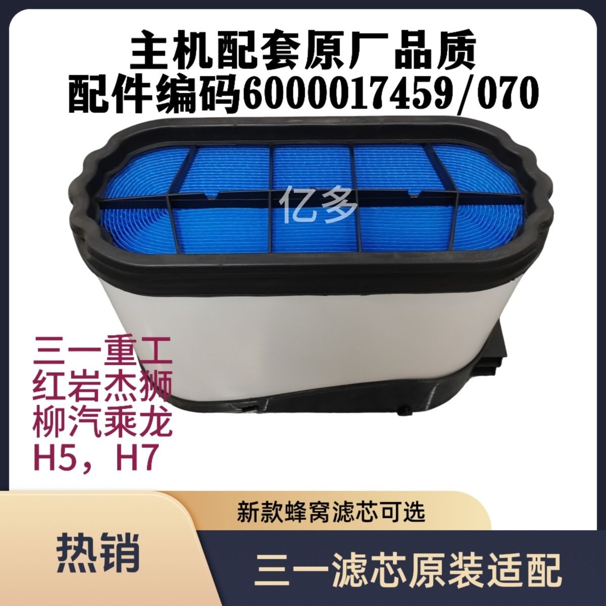 三一重工红岩杰狮/柳汽乘龙H5/H7高质量高流量空气滤清器空气滤芯