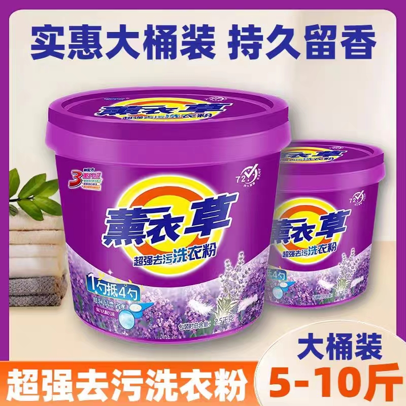 【家用桶装】薰衣草香味超强去污深层清洁 家用大桶装 多功能洗衣粉