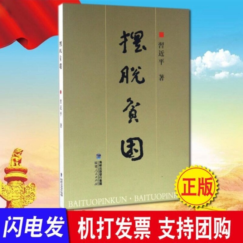现货 摆脱贫困 福建人民出版社 决胜脱贫攻坚扶贫故事党建党政书