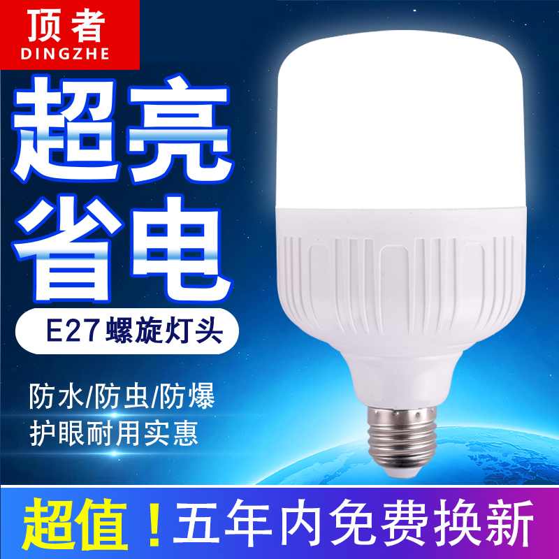 顶者 LED灯泡超亮家用节能护眼工厂车间大功率E27螺口照明球泡灯