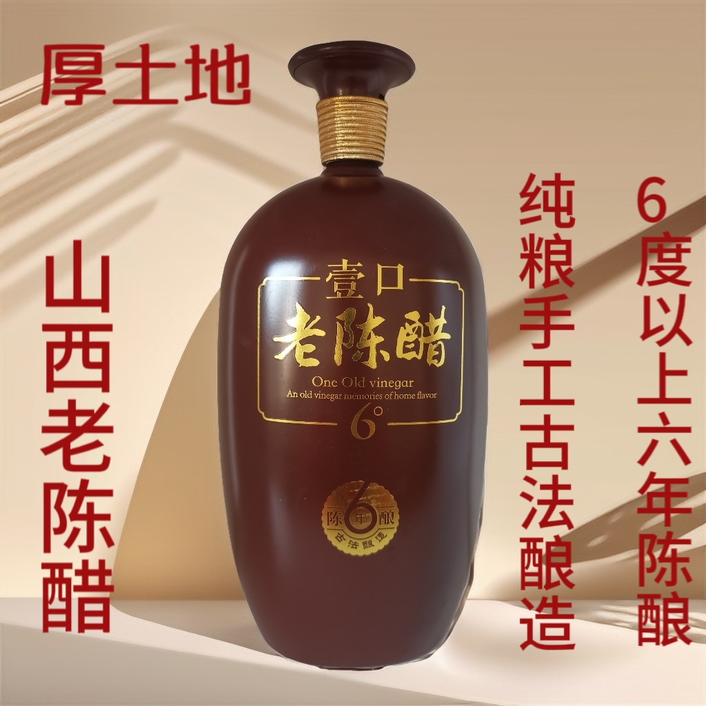 厚土地山西老陈醋六年陈酿6度以上原醋纯粮手工固态发酵古法酿造