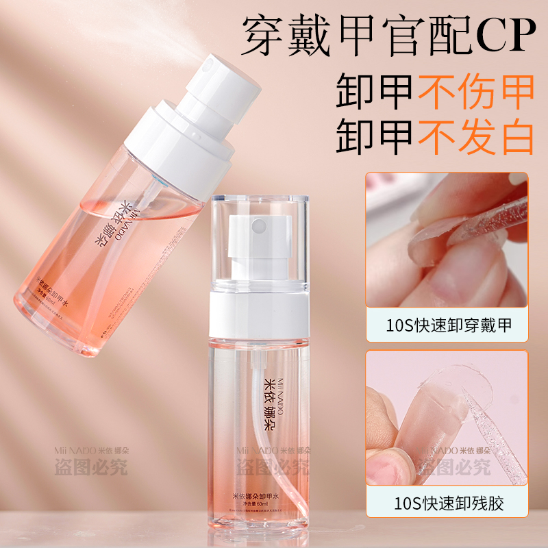 米依娜朵固态胶卸甲水专用快速卸甲不发白穿戴甲甲片解胶剂不伤甲