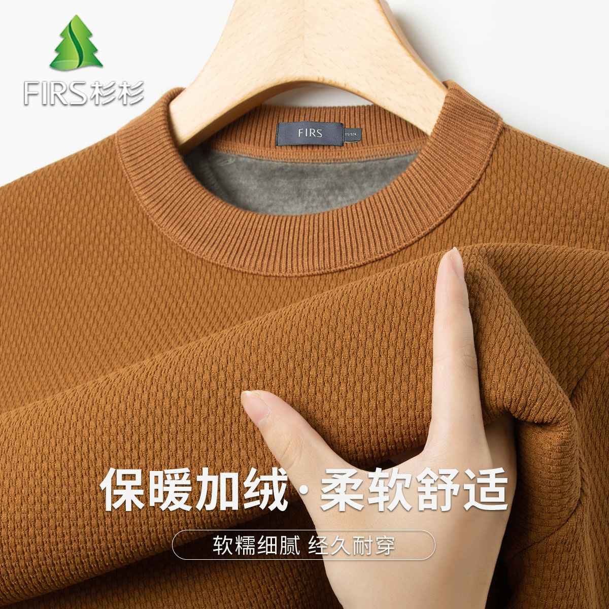 FIRS/杉杉加绒加厚&菠萝纹面料秋冬加绒卫衣男套头弹力圆领卫衣