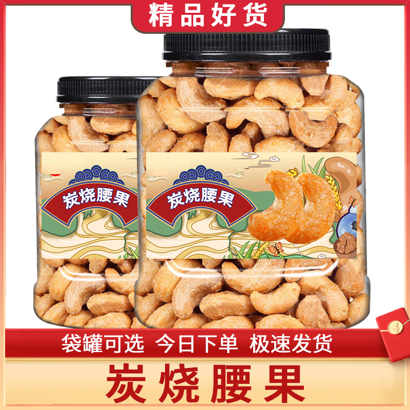 炭烧腰果仁罐装原味盐焗炭烧坚果干果散装称斤零食