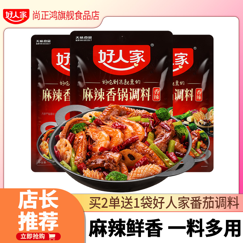 好人家麻辣香锅底料3袋 调料包家用小包装炒料火锅调味干锅酱商用