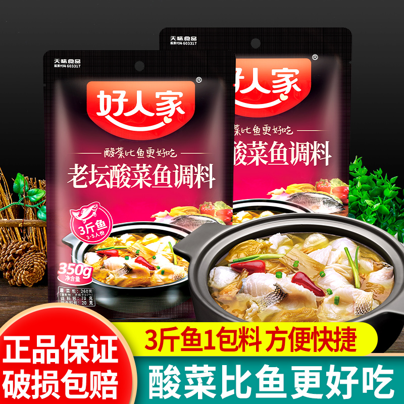 好人家老坛酸菜鱼的酸菜调料包350g*2袋装四川酸汤泡菜鱼火锅底料