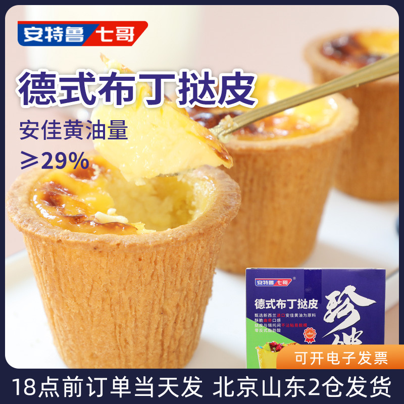 七哥珍馈盘挞皮 纯动物黄油德式布丁蛋挞曲奇半成品家用烘焙高桶