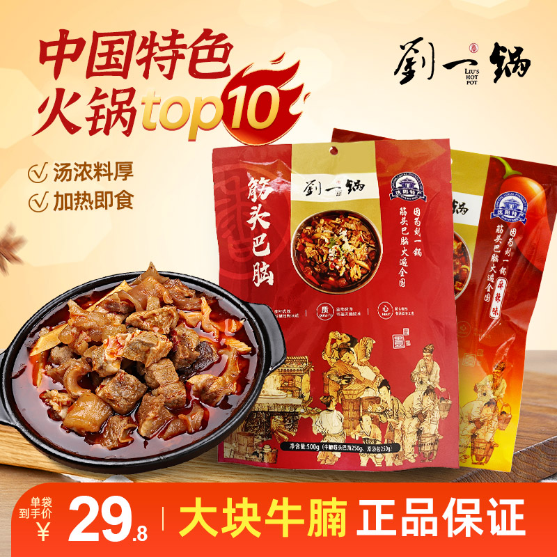 刘一锅筋头巴脑500g牛肉筋加热即食懒人速食菜方便火锅底料半成品