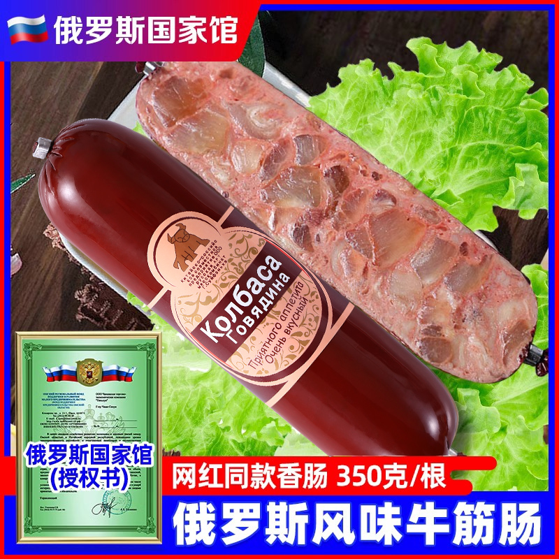 俄罗斯国家馆俄式牛筋肠风味香肠肉肠火腿卢布非进口即零食品旗舰
