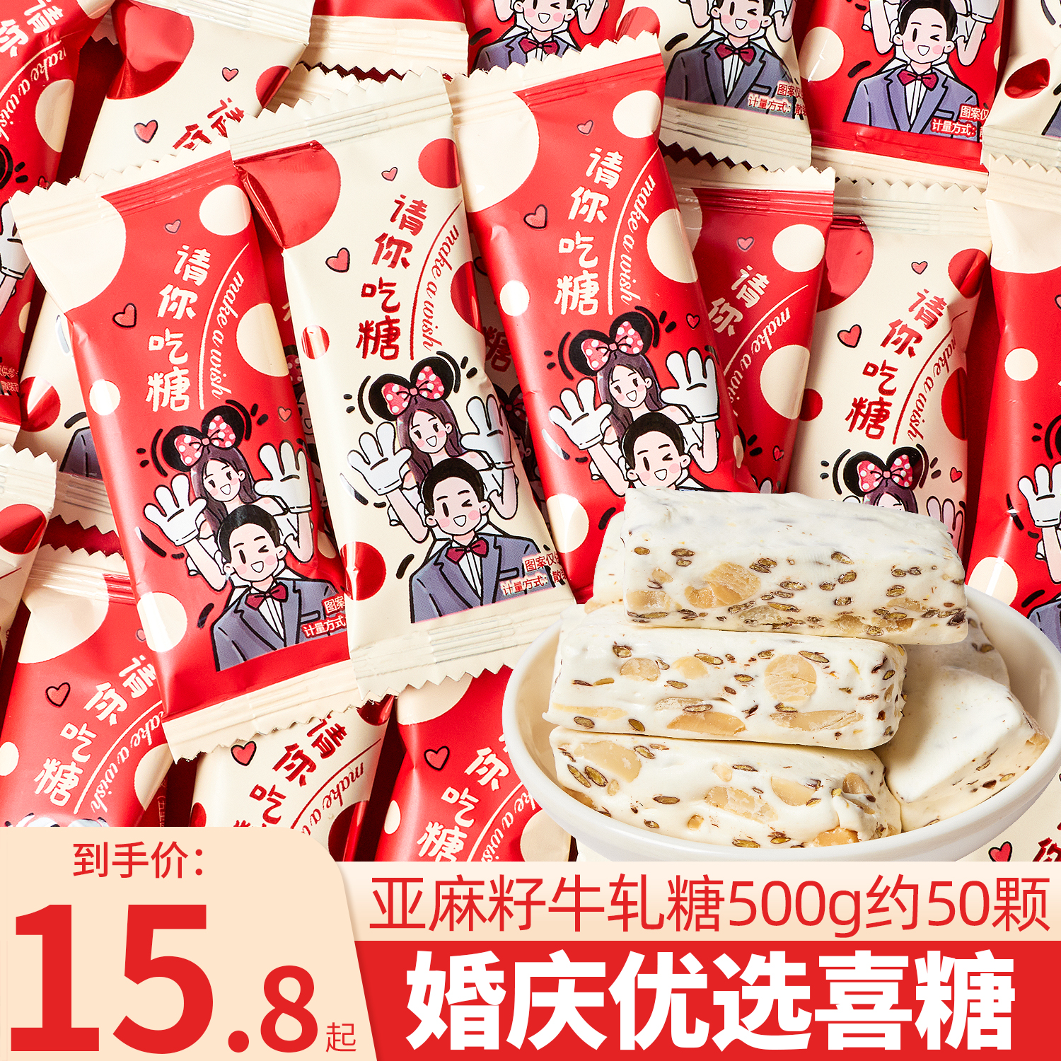 龙客请你吃糖亚麻籽牛轧糖500g结婚喜糖婚庆伴手礼散装糖果