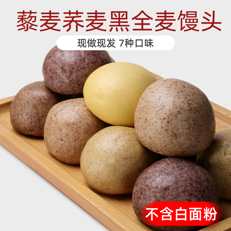藜麦纯杂粮馒头手工黎麦全麦馒头荞无白糖窝窝头粗粮主食减包肥餐