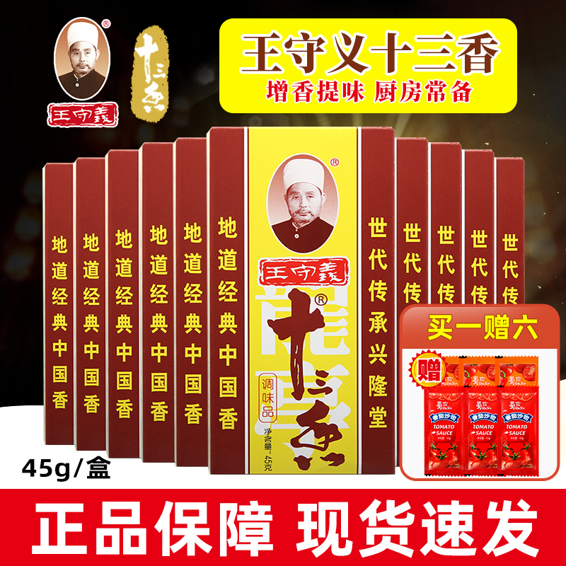 王守义十三香调味料商用调料大全非五香粉家用调味品非官方旗舰店