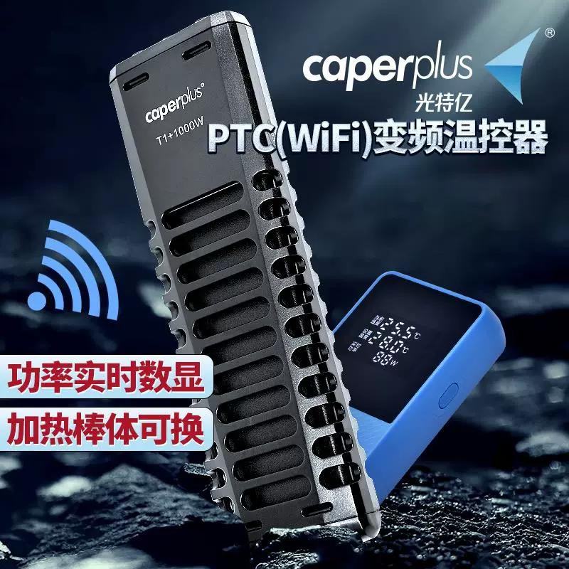 CAPERPLUS/光特亿变频省电节能控温陶瓷温度调温加热棒自动恒温