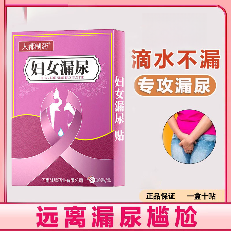 漏尿贴尿频尿急尿不尽妇女产后中老年漏尿憋不住尿治漏尿小偏方贴