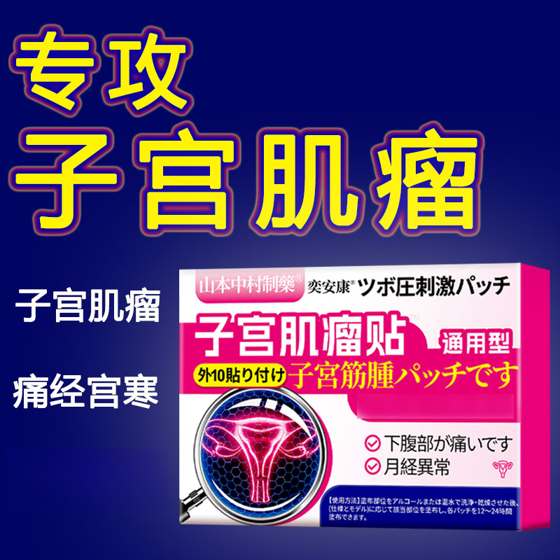 子宫息肉贴多囊卵巢月经混乱下腹疼痛囊肿膏贴