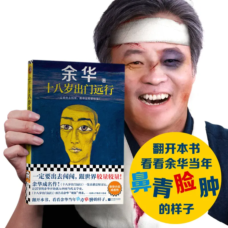 十八岁出门远行（余华成名作！一定要出去闯闯，跟世界较量较量）