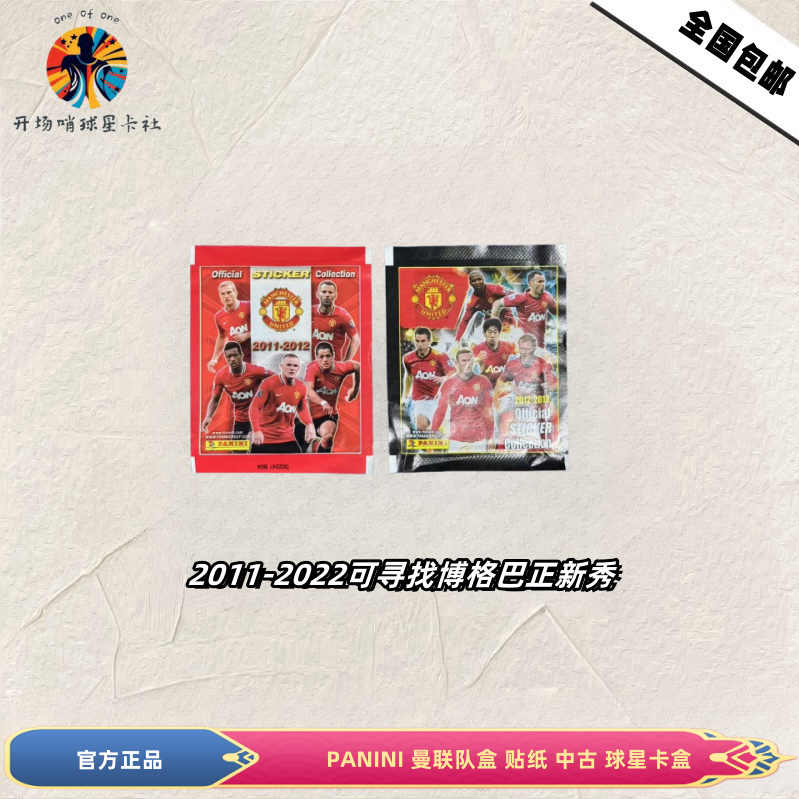 PANINI 曼联队盒 2011 2012 贴纸 【默认代拆】【球星卡盒】