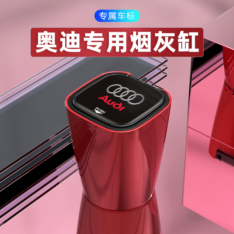 奥迪A3A4L/A5A6L/A7/A8L/Q2L/Q3Q5L汽车内饰用品改装饰车载烟灰缸