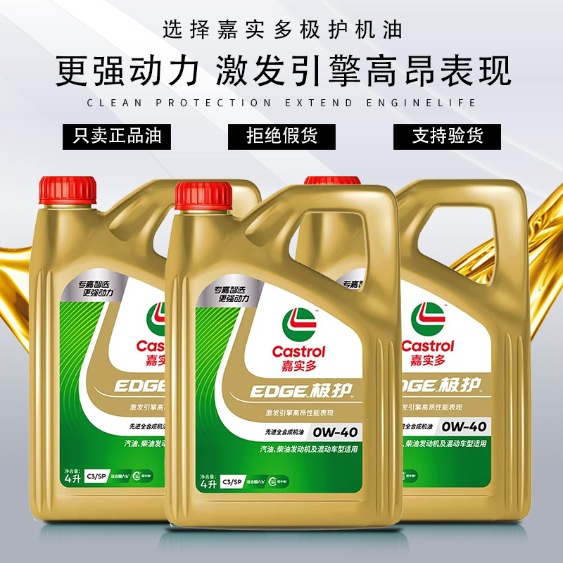 新品升级Castrol嘉实多正品极护SP全合成汽柴机油润滑油0W-20-40