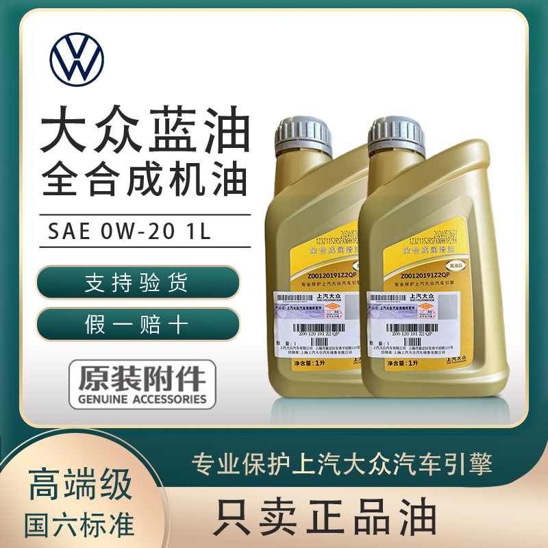 上汽大众高端级原厂机油0W-20全合成机油大众蓝油润滑壳牌