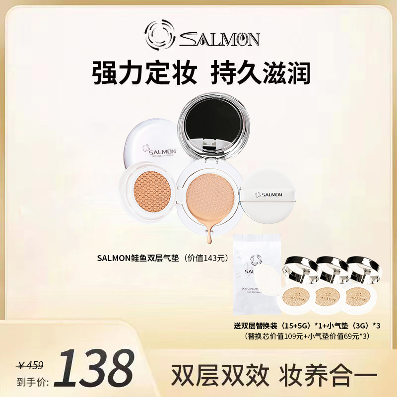 SALMON鲑鱼双层气垫CC霜水光感持久不卡粉遮瑕mr