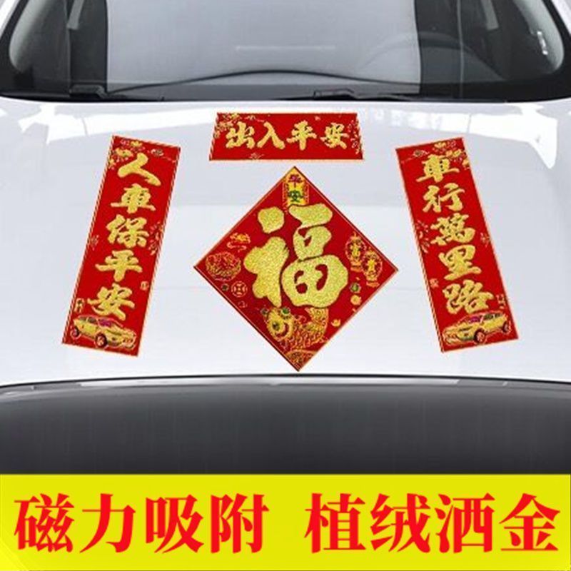 新年植绒磁吸车贴对联烫金出入平安新春过年车贴绒布春联