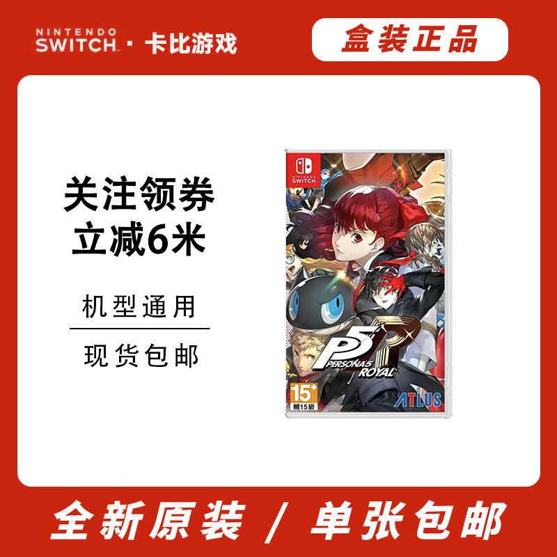 游戏NS 女神异闻录皇家版  直装版 卡带