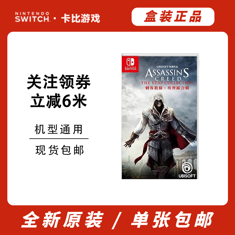 NS游戏 刺客信条 艾吉奥 直装版 卡带