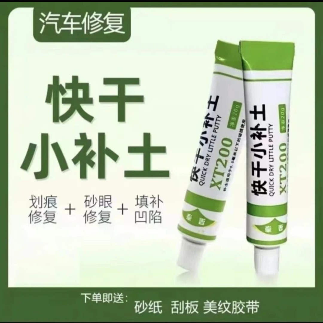 快干小补土  车漆填补划痕 