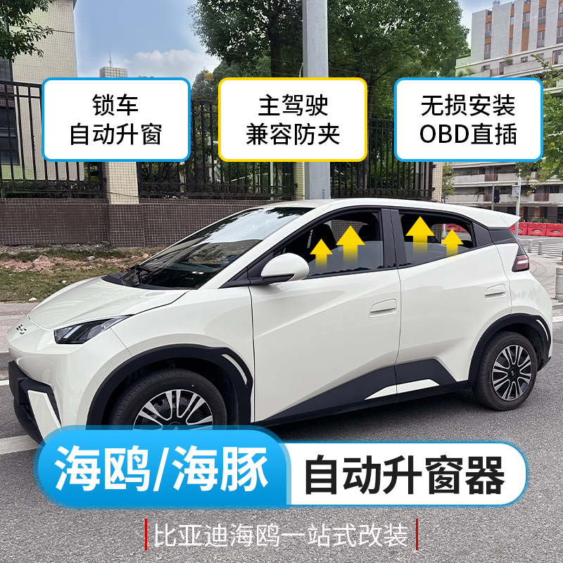 比亚迪海鸥升窗器专用OBD一键升窗器海豚车窗关窗器免拆门专用品