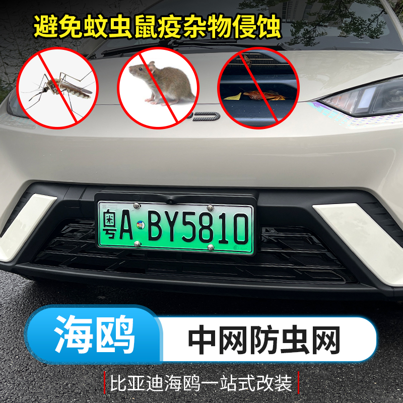 比亚迪海鸥防虫网专用海豚元plus元up智驾空调水箱防护改装挡蚊虫