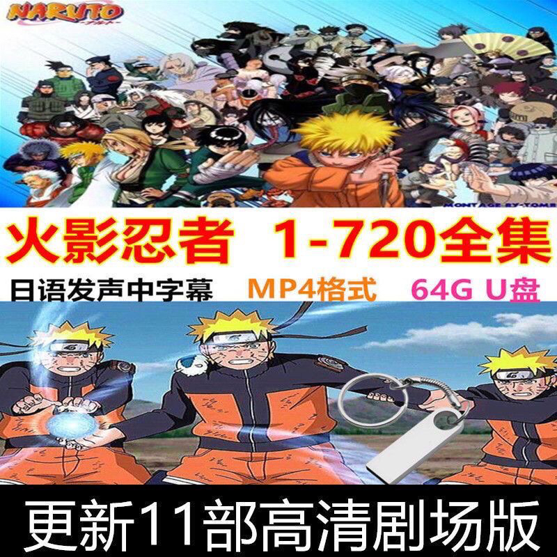 日本动漫U盘火影忍者720集全集岸本齐史同名动画片大结局128G优盘