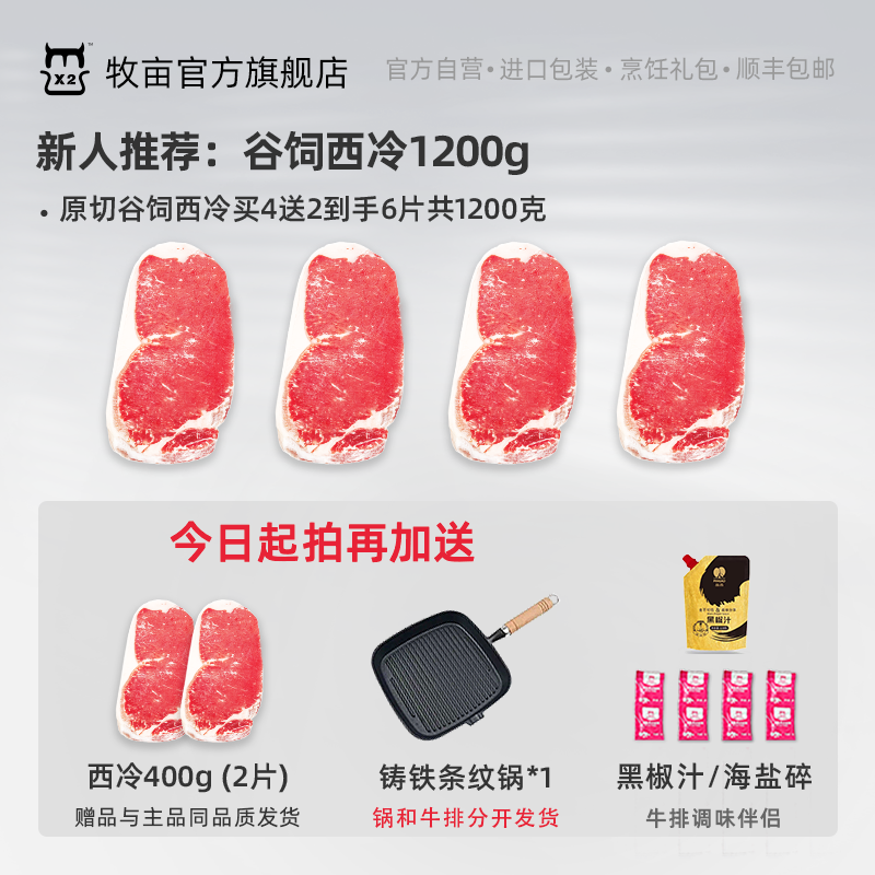 牧亩【小霸宠牛排】-口粮款-澳洲原切谷饲西冷牛排6片装1200克➕锅