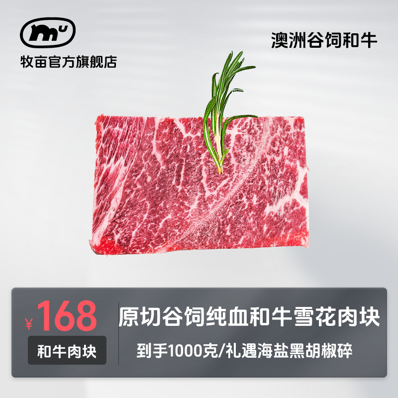 牧亩【小霸宠商城】澳大利亚纯血和牛原切谷饲雪花肉块牛排烤肉火锅