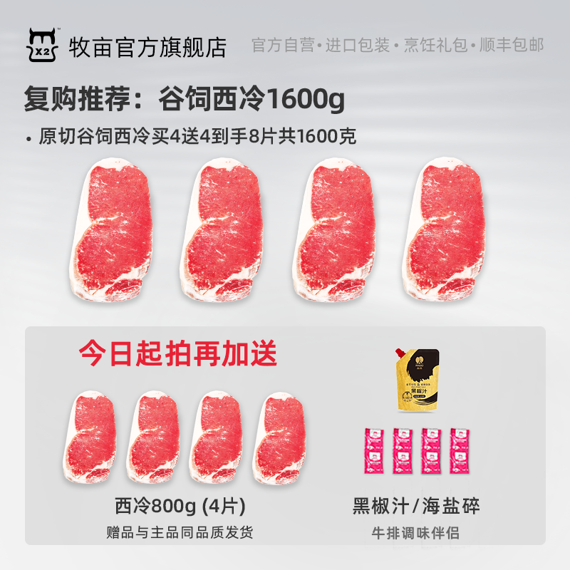 牧亩【小霸宠牛排】-口粮款-澳洲原切谷饲西冷牛排8片装1600克