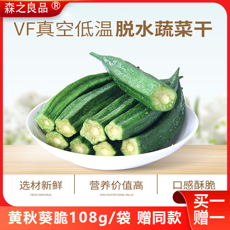 【工厂直销】黄秋葵脆108g买一赠一果蔬脆果干孕妇儿童健康【ZB】